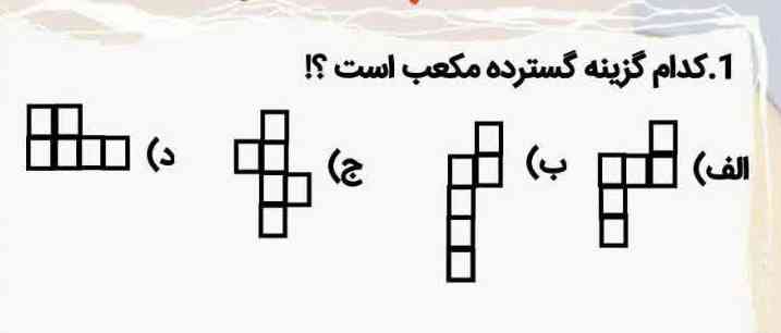کدام گزینه گسترده مکعب است؟