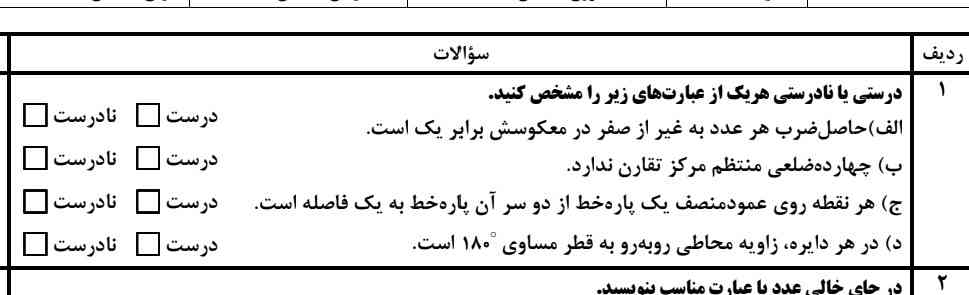 درستی و غلطی جملاتت زیر را مشخص کنید ؟