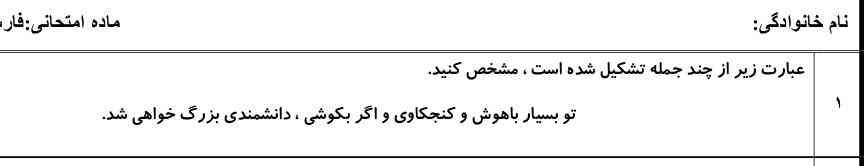 عبارت زیر از چند جمله تشکیل شده است ؟
تو بسیار باهوش و کنجکاوی و اگر بکوشی دانشمندی بزرگ خواهی شد
