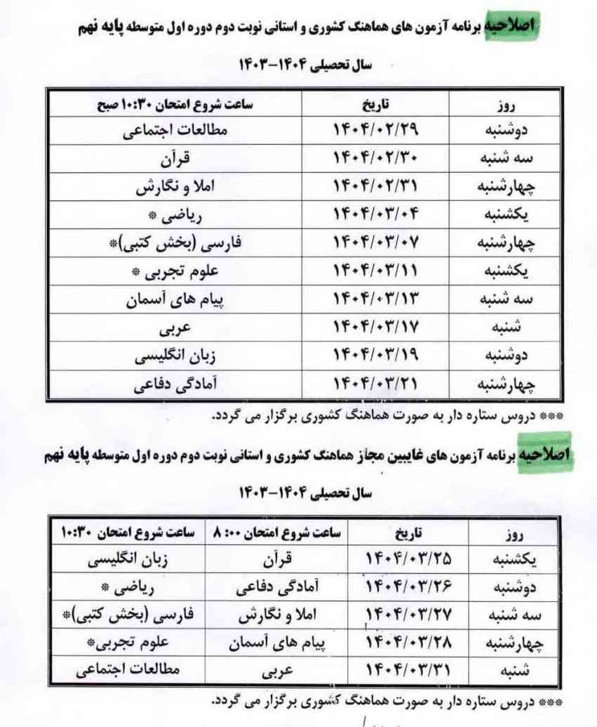 امتحاناتمون و دوبار اصلاح کردن و الان این شده 
من چطوری بخونم تا ۳۱ اردیبهشت هم مدرسم هم باید درس بخونم این خدایی حق ما نیست .این چه وضعیه آخه میشه یه برنامه درست برام بریزین که چطوری بخونمشون؟ هرکی بهتر بود تاج میدم