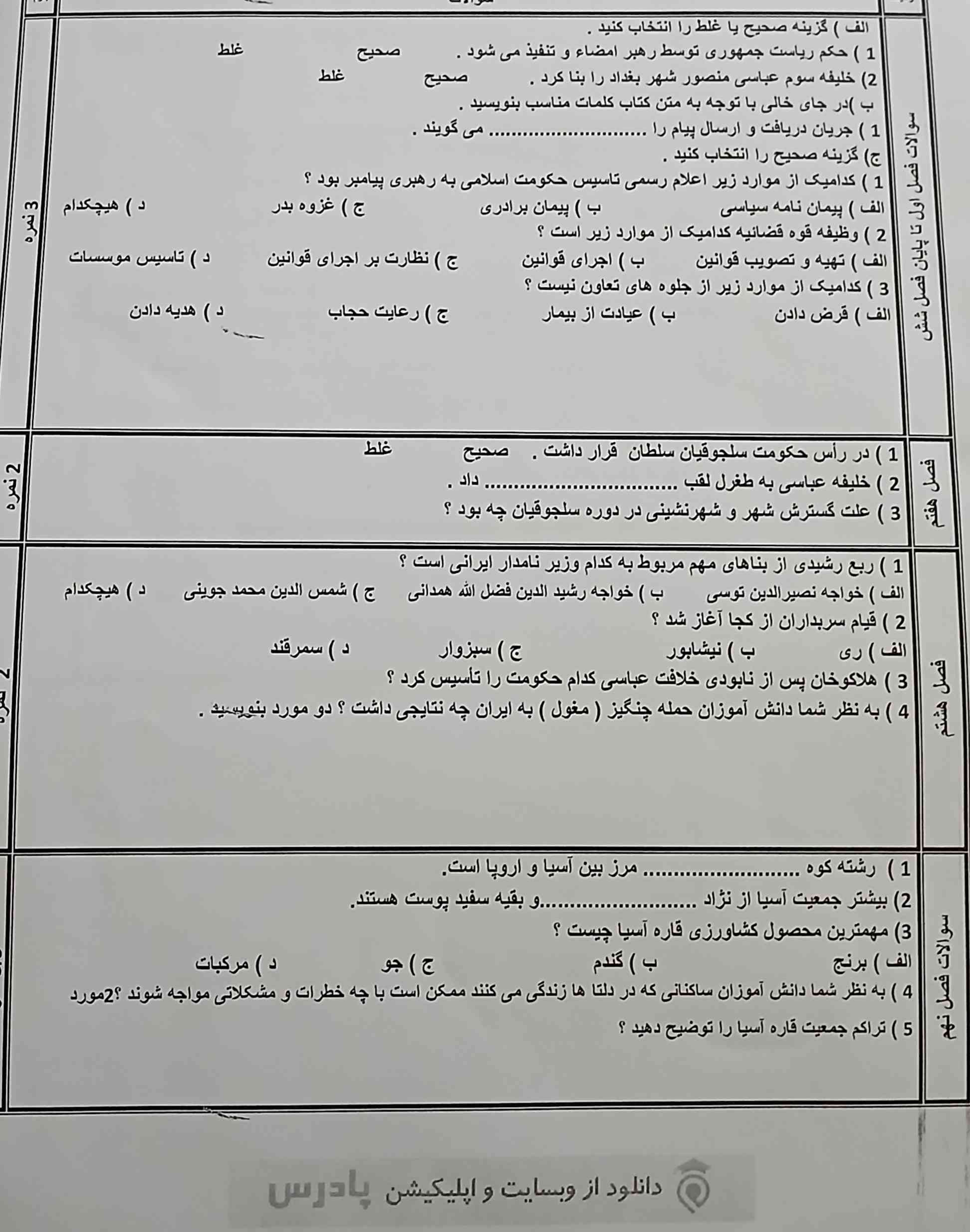 حکم ریاست جمهوری توسط رهبر امضاء و تنقیذ می‌شود؟ 
درست یا نادرست
