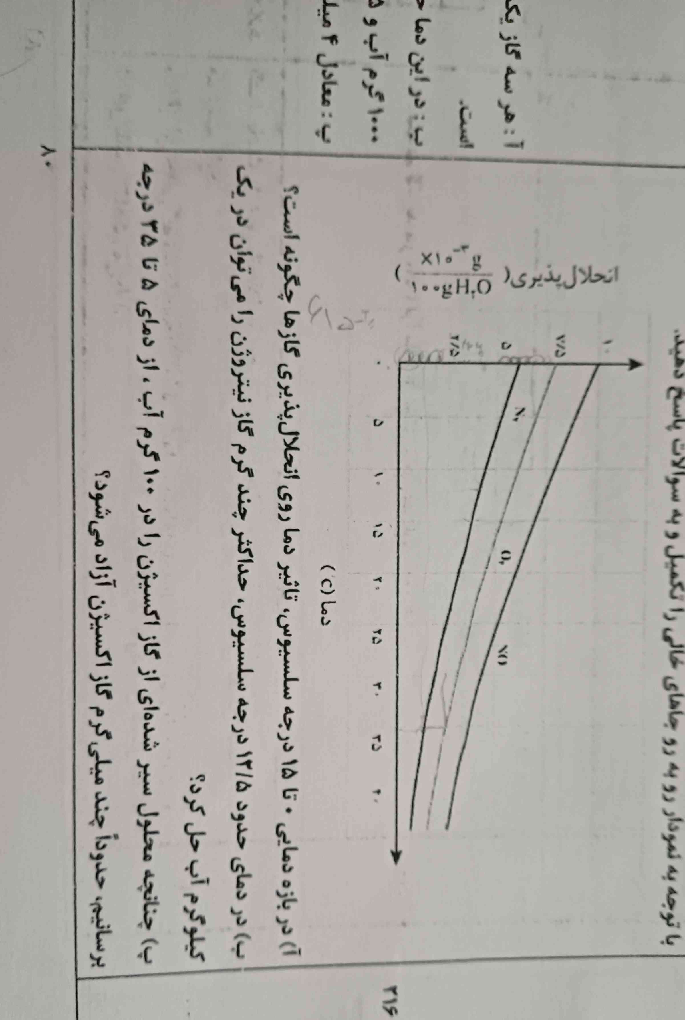  قسمت پ منظور آزاد شدن گاز اکسیژن چی هست بعد باید حدودی از رو ی شکل جواب بدیم ؟
