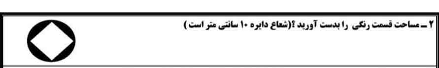 مساحت قسمت رنگی را بدست آورید شعاع دایره ۱۰ سانتی متر است