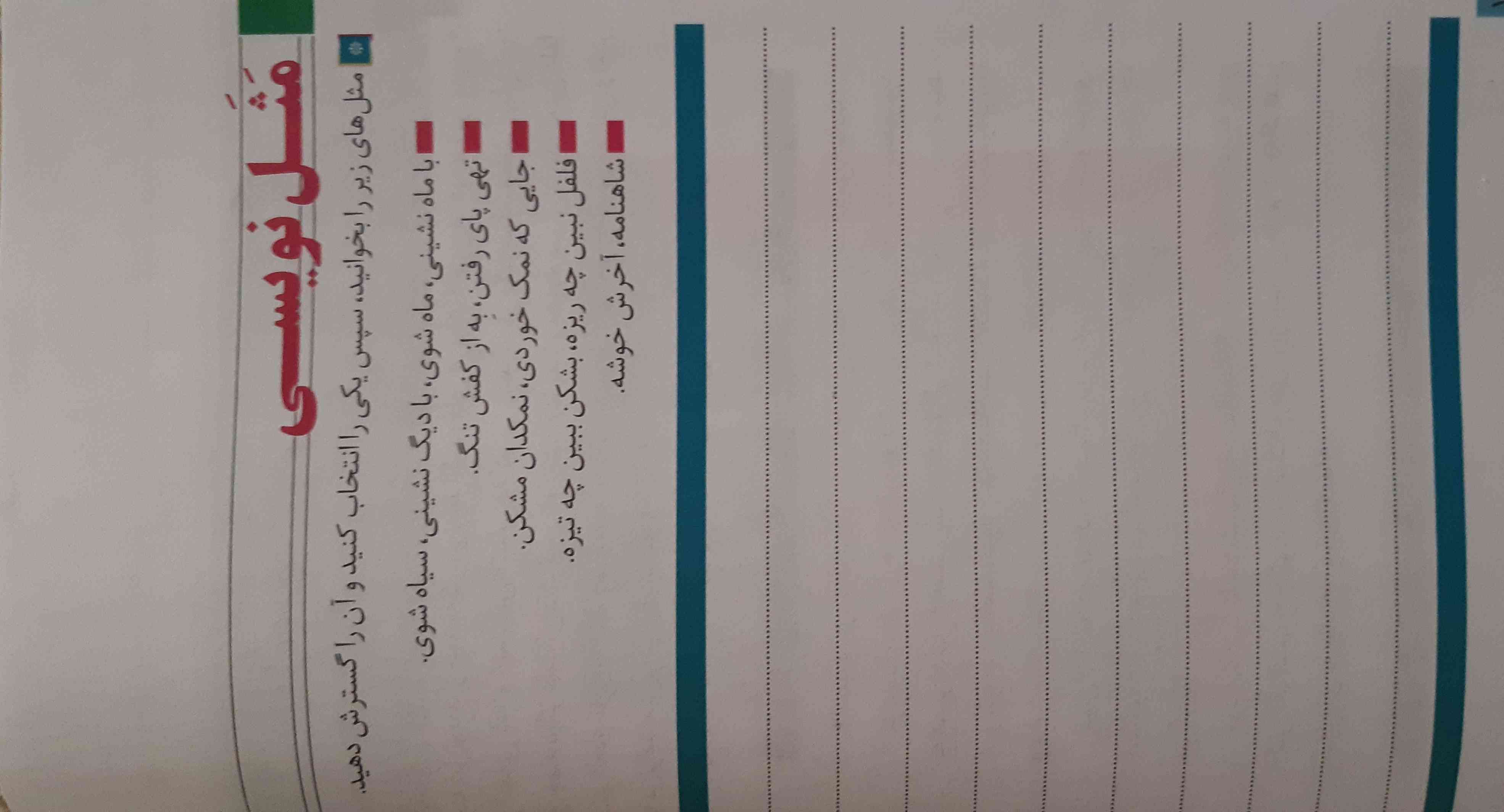 سلام...
میشه لطفا‌مثل نویسی صفحه ی ۱۲۲ رو واسم بفرسین
لطفا از اینترنت و کتاب های کمک درسی نباشه
ممنون میشم😊🙏