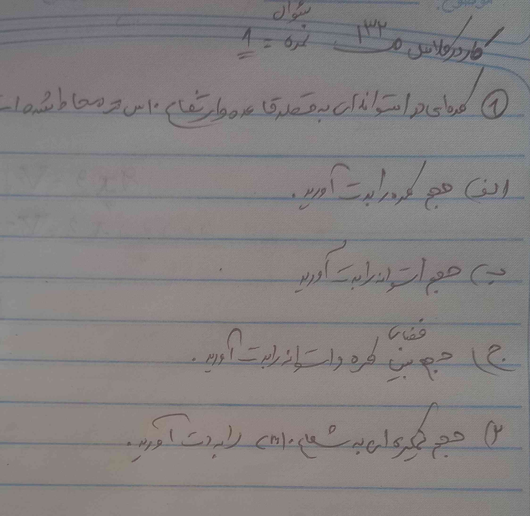 سلام کاردر کلاس ص ۱۳۲ پاسخش رو میشه بزارید ممنون از شما ممنون میشم زود پاسخ دهید (:
