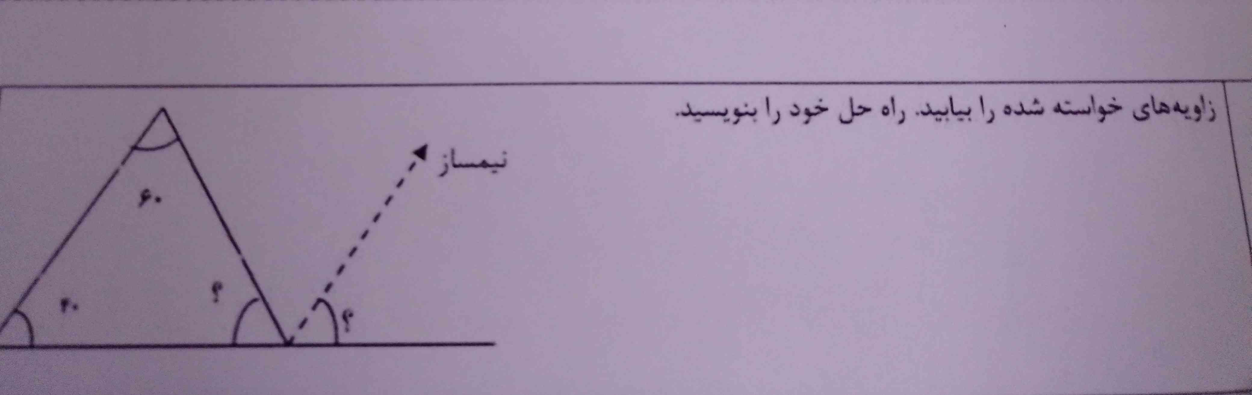 سلام هرکس جواب بده معرکه میدم سوال گفته زاویه های ساخته شده را بیابید راه حل خود را بنویسید؟