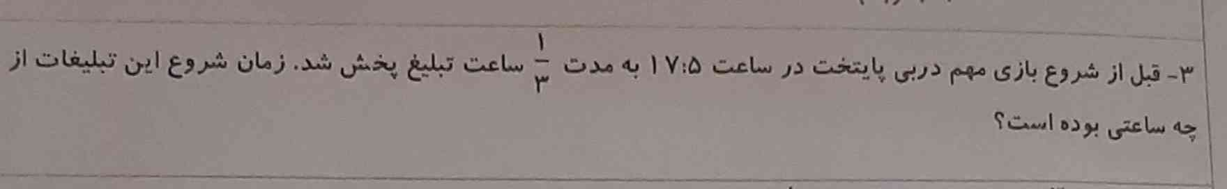 قبل از شروع بازی مهم دربی پایتخت در ساعت ۱۷:۵ به مدت ۱/۳ساعت تبلیغ پخش شد   زمان شروع تبلیغ از چه ساعتی بوده