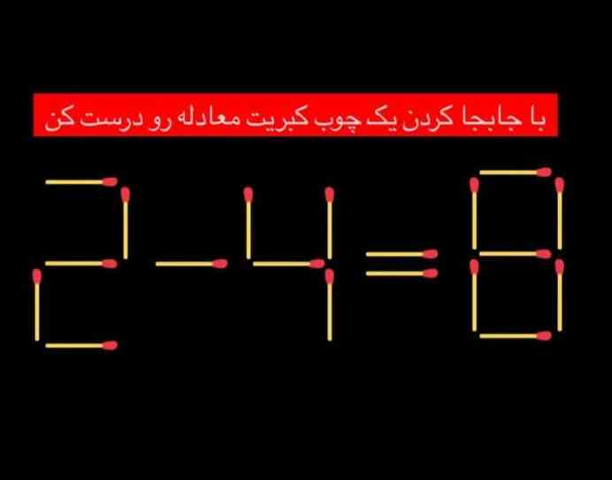 با تکان دادن یک چوب کبریت این معادله رو حل کن. 