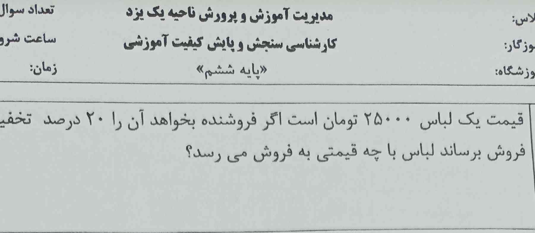 قیمت یک لباس ۲۵۰۰۰ تومان است اگر فروشنده بخواهد آن را ۲۰ درصد تخفیف به فروش برساند لباس با چه قیمتی ‌به فروش میرسد؟
تشریحی