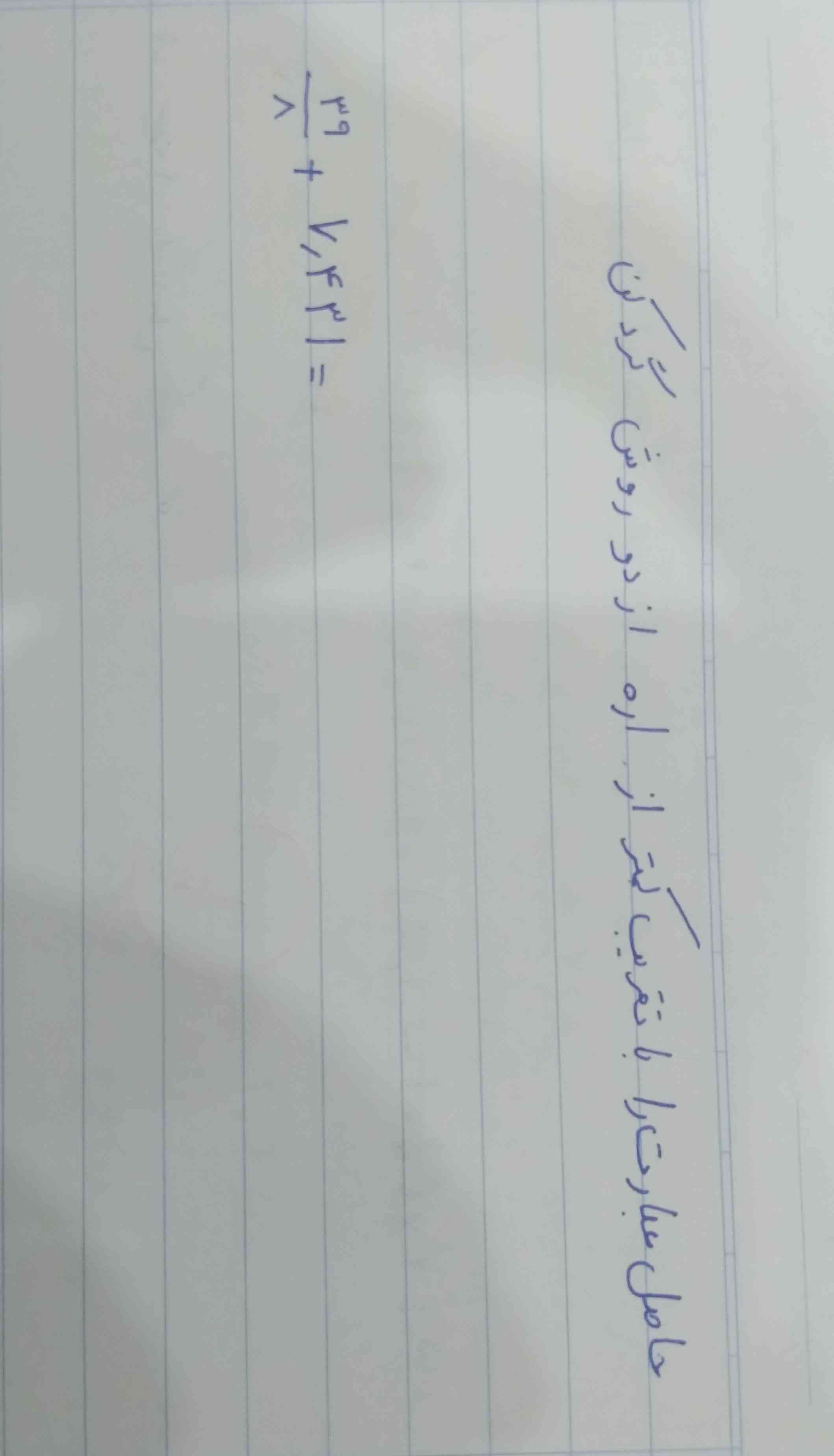 حاصل عبارت را با تقریب کمتر از ۰.۱ از دو روش گرد کردن