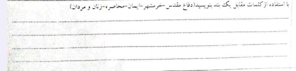 سلام بچه ها من امتحان نهایی نگارش دارم جواب کامل بدین به سه نفر اول معرکه میدم