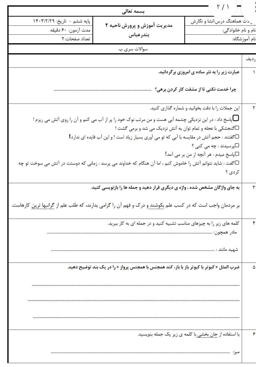 سلام دوستان لطفاً این کامل حل کنید معرکه میدم امتحان نگارش دارم