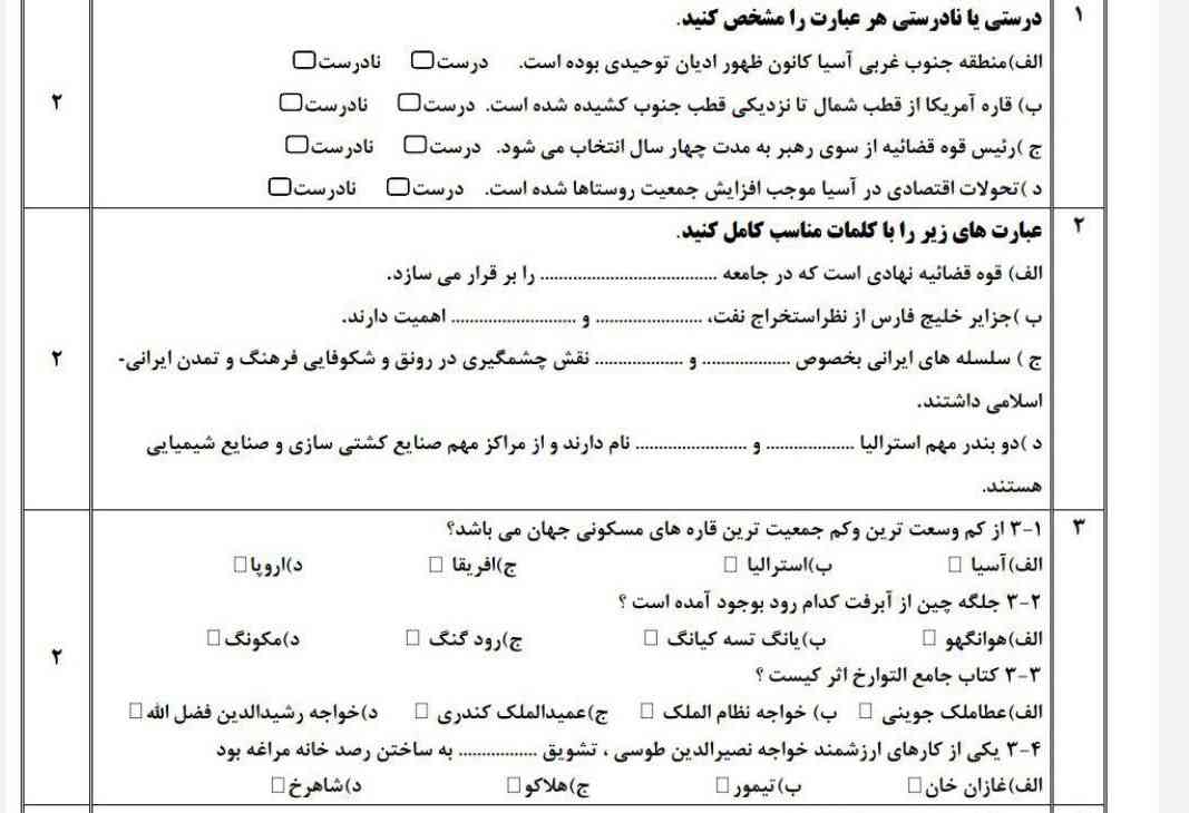 سلام
لطفا لطفا لطفا جواب اینا رو مطمعن رو درست بدین
؟