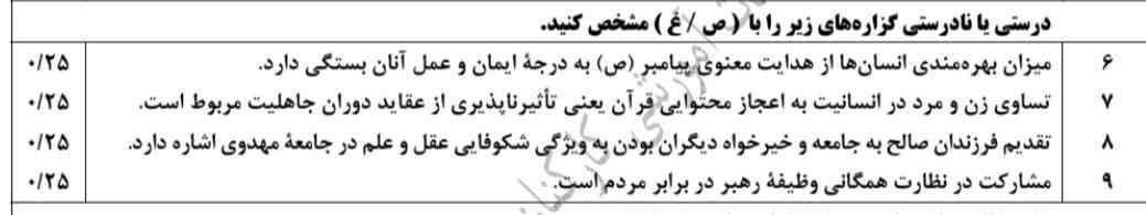 درستی و نادرستی ها را مشخص کنید 