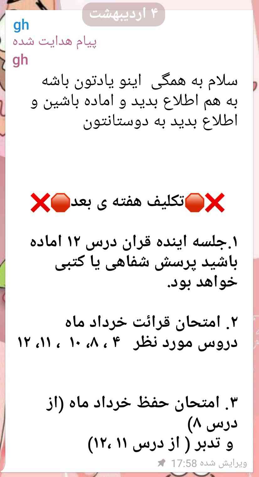 من امتحان قرآن قرائت غایب بودم لان می‌خوام بدونم امتحان قرآن خرداد تدبرها میاد یا نه فردا امتحان دارم لطفاً جواب بدید تاج میدم 
این پیام معلمونه 
یعنی داره میگه اون موقع تدبر ها رو پرسیده ؟