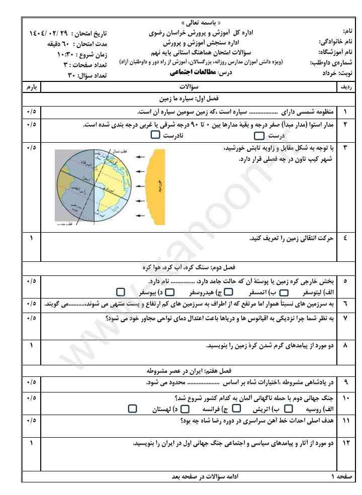 سوالات خراسان رضوی کاملش جوابشو خواستین بگین بفرستم