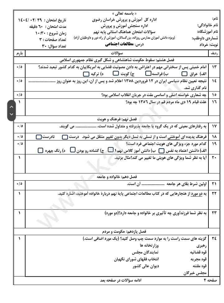 برگه ی دوم سوالات مطالعات اجتماعی خراسان رضوی