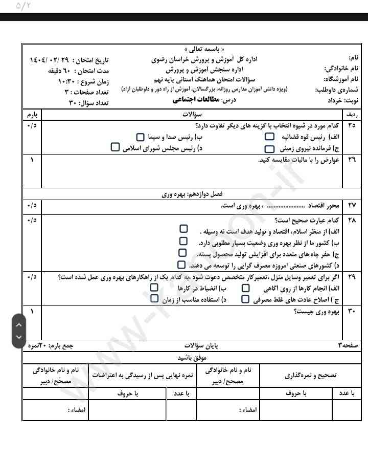 برگه ی سوم سوالات مطالعات اجتماعی خراسان رضوی