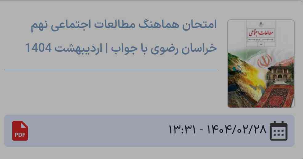 مگه ۲۹ امتحان نبود؟ خراسان رضویا بیاینننن