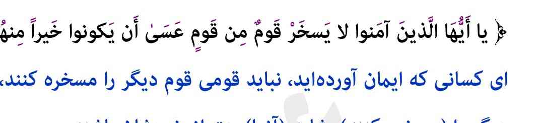 اگه اینجا بنویسم نباید مسخره کند قومی قومی دیگر را اشتباهه؟؟؟