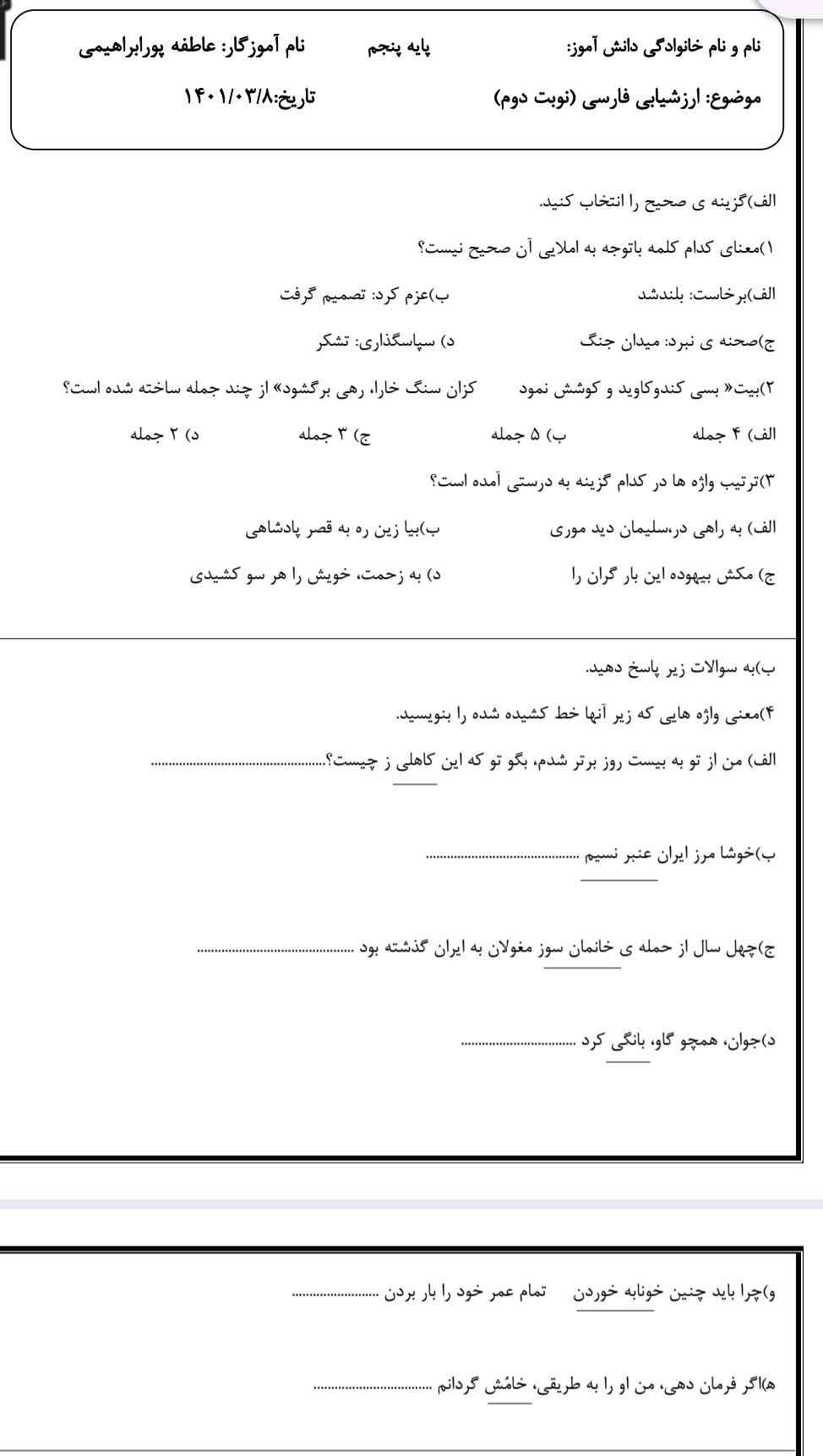 سلام اینم همون امتحان جامعی که بهتون قول داده بودم
جامع : فارسی 