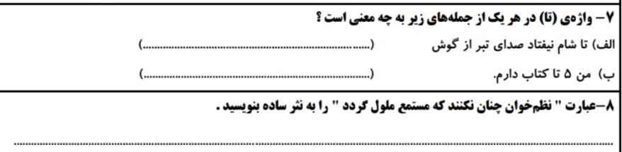 واژه ی تا در هر یک از جمله ی زیر به چه معنی است