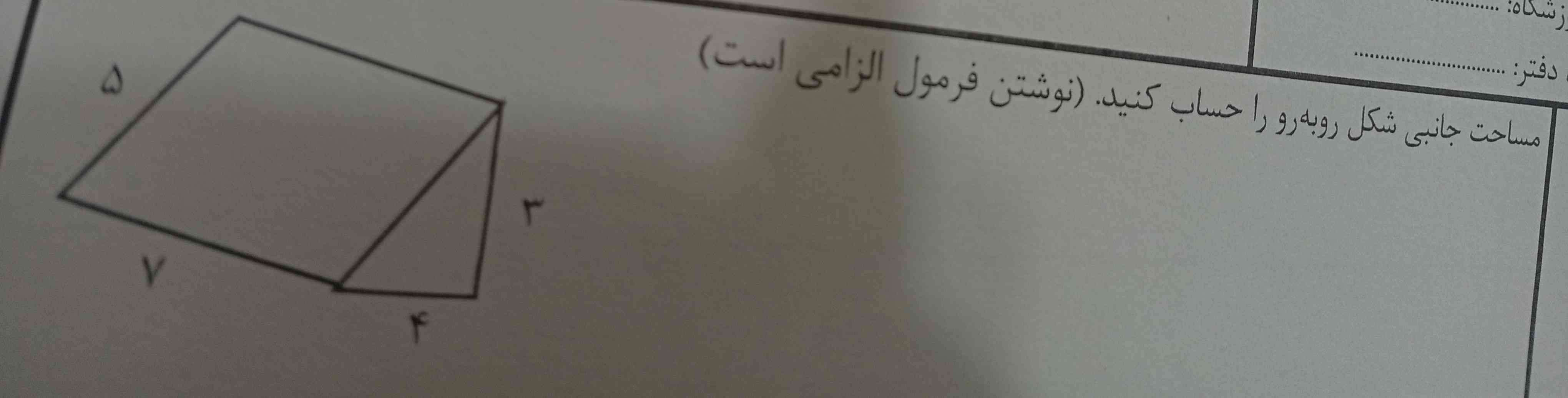 مساحت جانبی شکل روبه رو را حساب کنید 