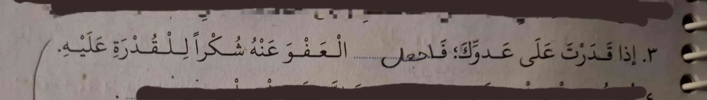 معنی اینو می تونیم بگیم که 
هرگاه چیره شدی بر دشمنت پس قرار بده بخشش را بخاطر  شکر قدرت یافتن بر او؟