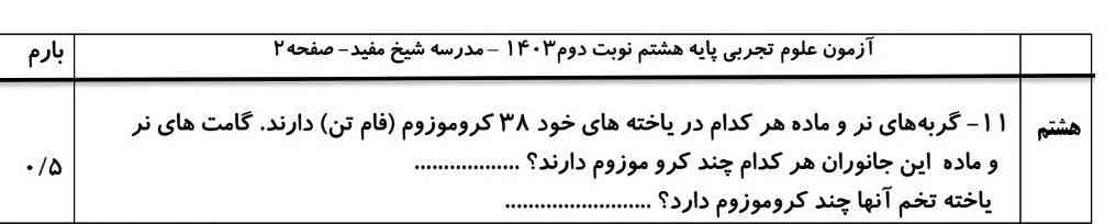 سلام بچه ها مسی می دونه جواب این چی میشه زود حل کنید یک شنبه امتحان علوم دارم به سه نفر اول تاج می دم