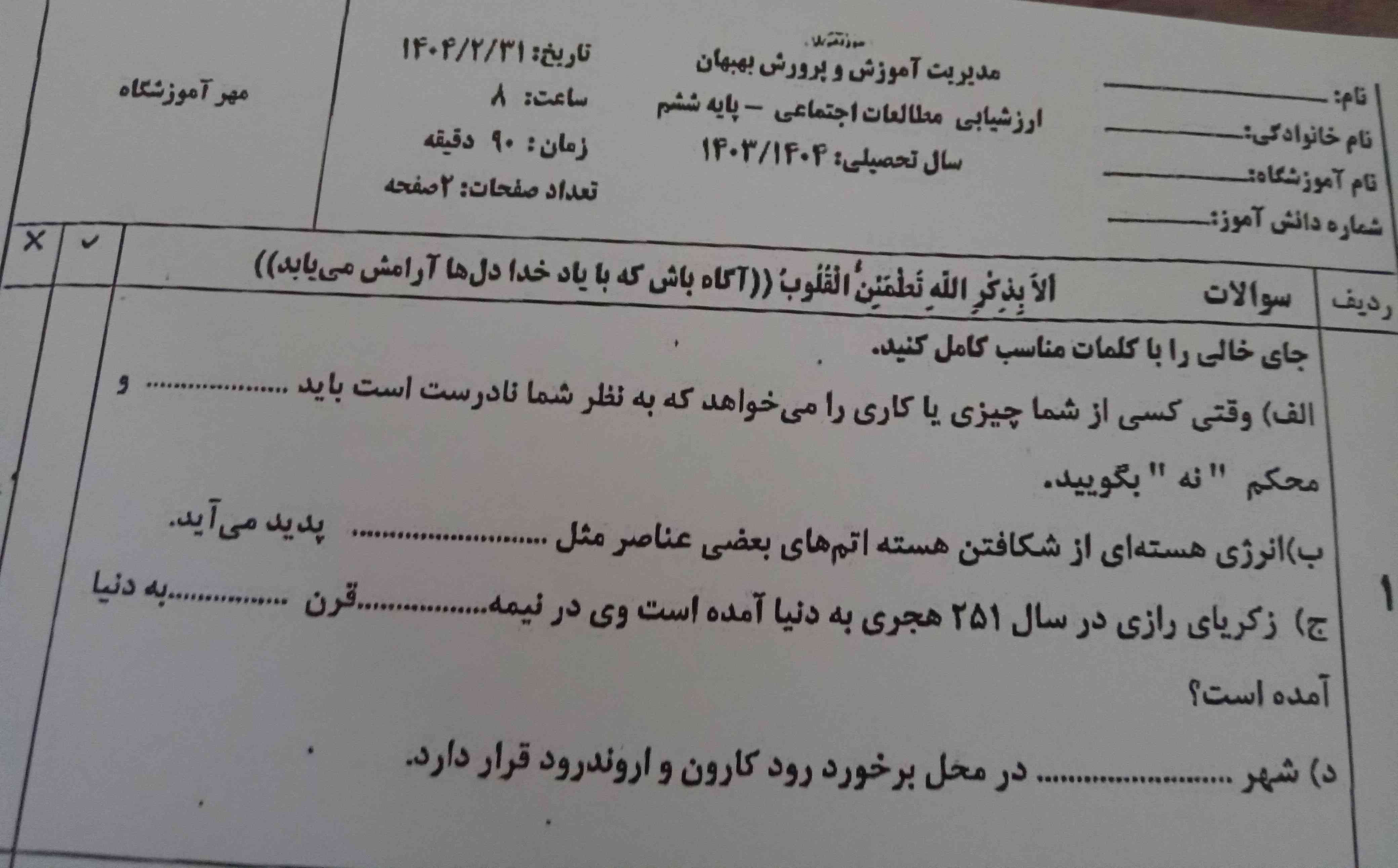 اینا امتحان ما بوده میشه برام حل کنید معرکه میدم ما سوالارو داریم استان بهبهان