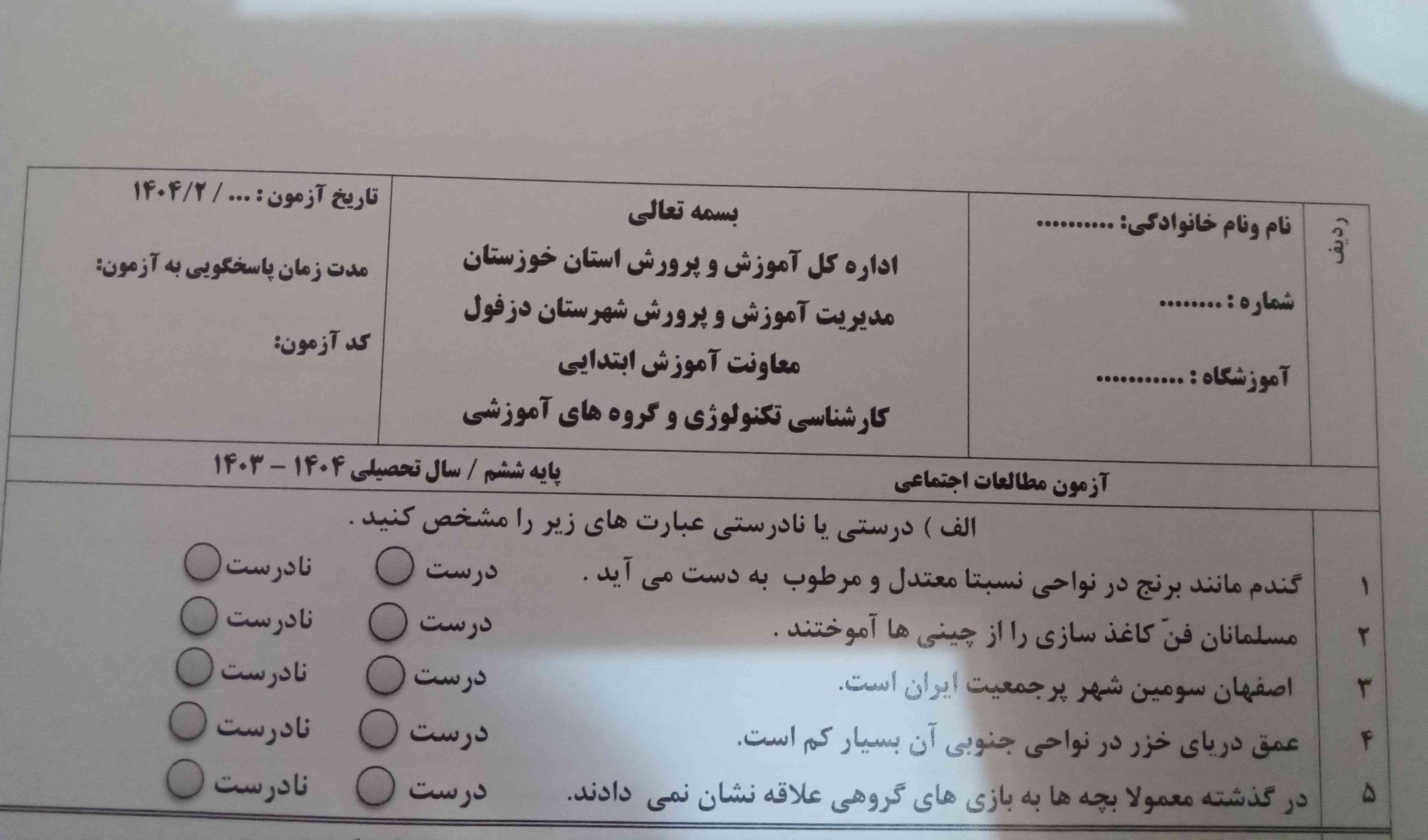 حل کنید ممنونم سوالات امتحان شهرستان دزفول استان خوزشتان است 