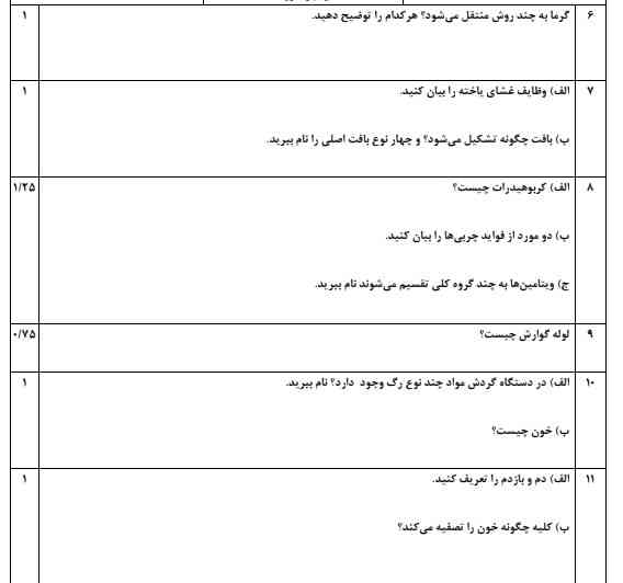 سلام بچه های عزیز میشه نمونه سوال علوم رو برام حل کنید معرکه ميدم. 