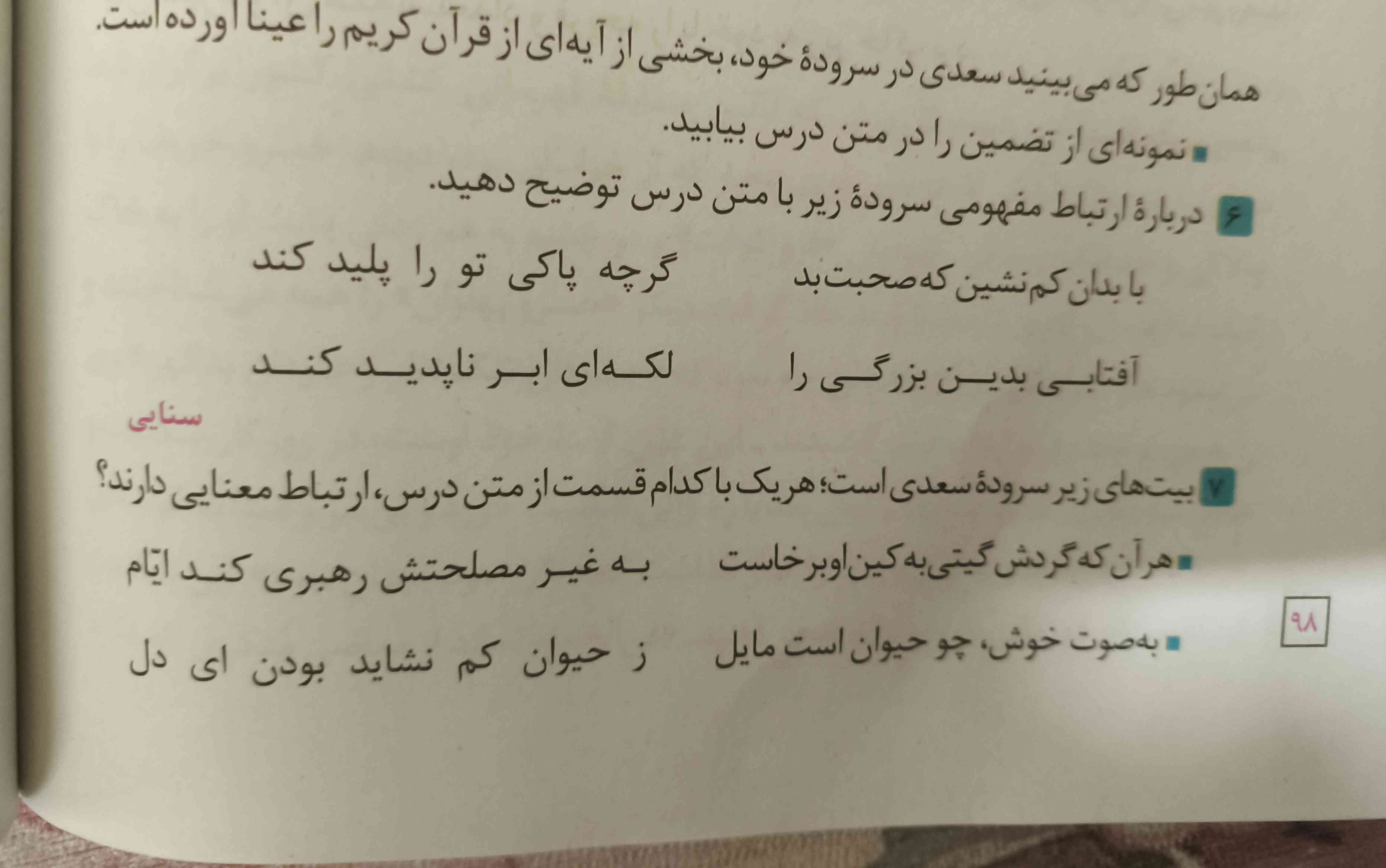 آقا سوال ۶ میاد تو امتحان دیگه ؟
چون زده مفهوم رو با توجه به متن درس توضیح دهید ما که همه متن درس رو که بلد نیستیم یا نمیتونه همه اش رو بیاره تو ورقه امتحان پس سوال ۶ نمیاد تو امتحان دیگه ؟
چون توی امتحان های قبلی هم ندیده ام بیاد 