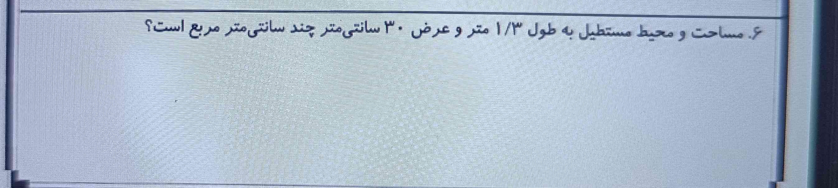 مساحت و محیط مستطیل به طول1/3 متر و عرض 30 سانتی متر چند سانتی متر مربع است؟