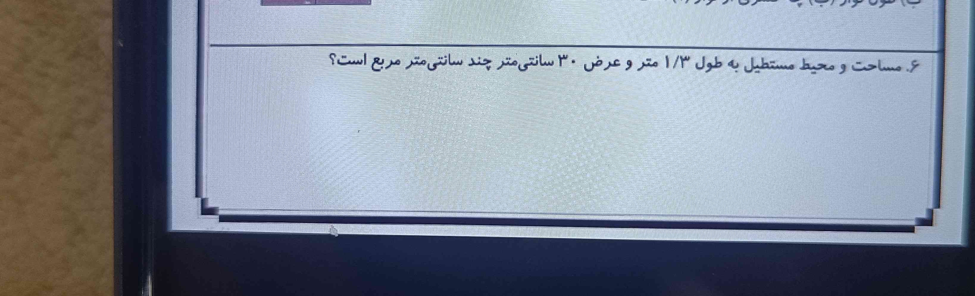 مساحت و محیط مستطیل به طول ۱٫۳متر و عرض ۳۰ سانتی متر چند سانتی متر مربع است؟