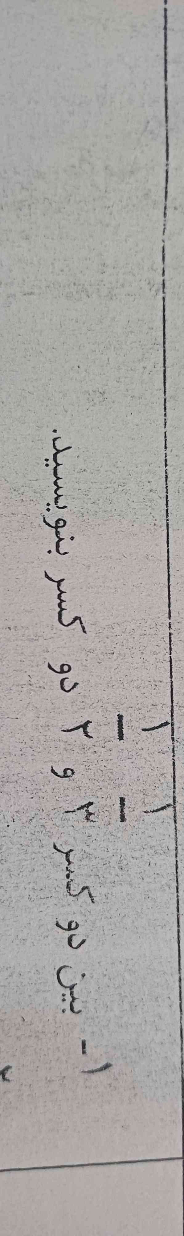 بین دو کسر بنویسید