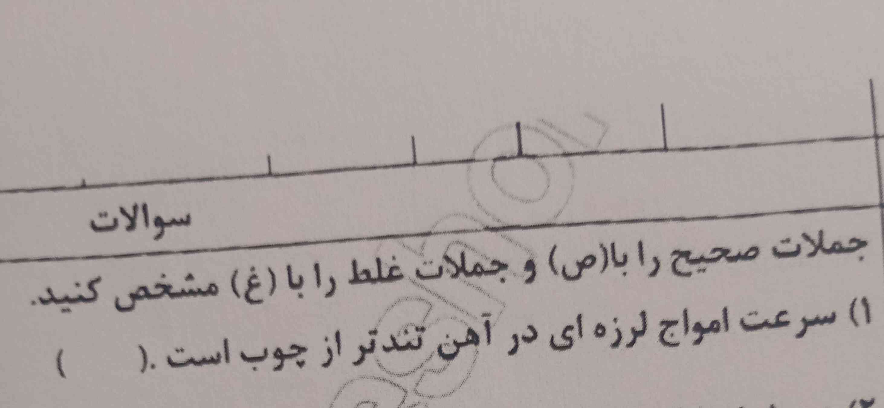 سرعت امواز لرزه ای در آهن تندتر از چوب است علوم