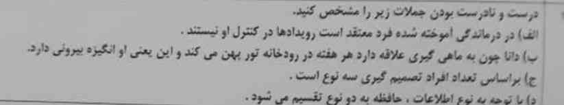 لطفا درستی یا نادرستی این عبارت ها را مشخص کن