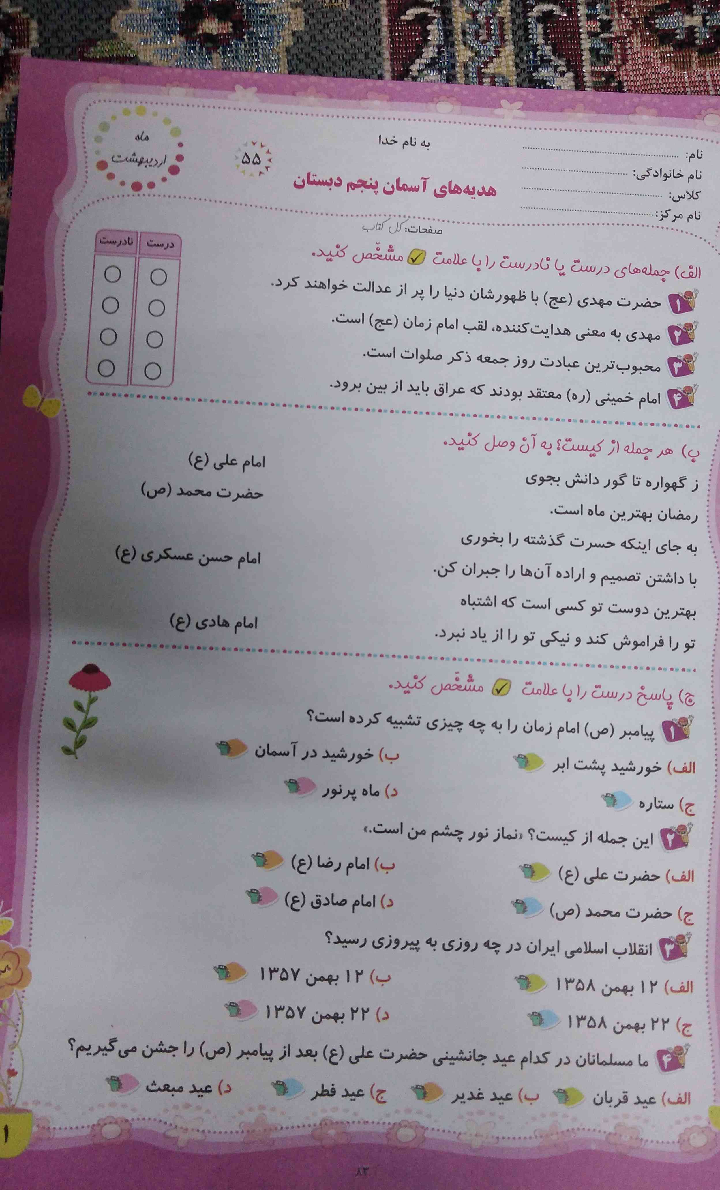 سلام بچه ها این امتحان برای اونایی که هنوز امتحان ندادند ❤️🦋بچه ها این امتحان هدیه است کلاس پنجم 💝صفحه دومش هم گذاشتم 
