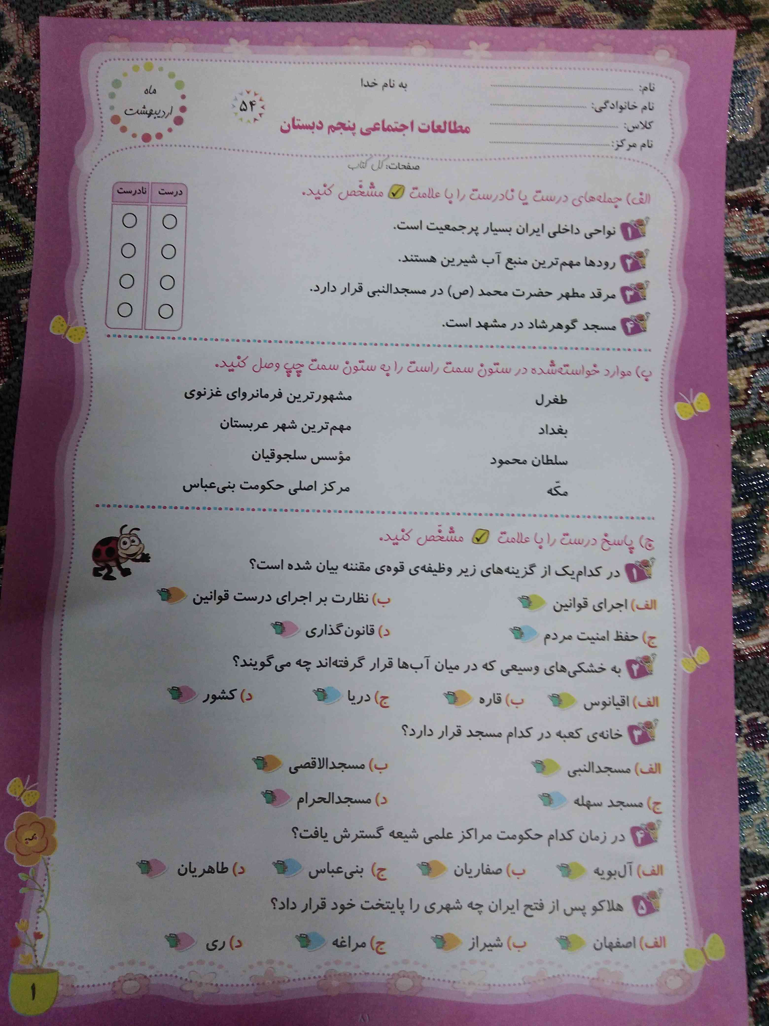 امتحان اجتماعی برای اونایی که هنوز امتحان ندادند کلاس پنجم اردیبهشت ماه ❤️