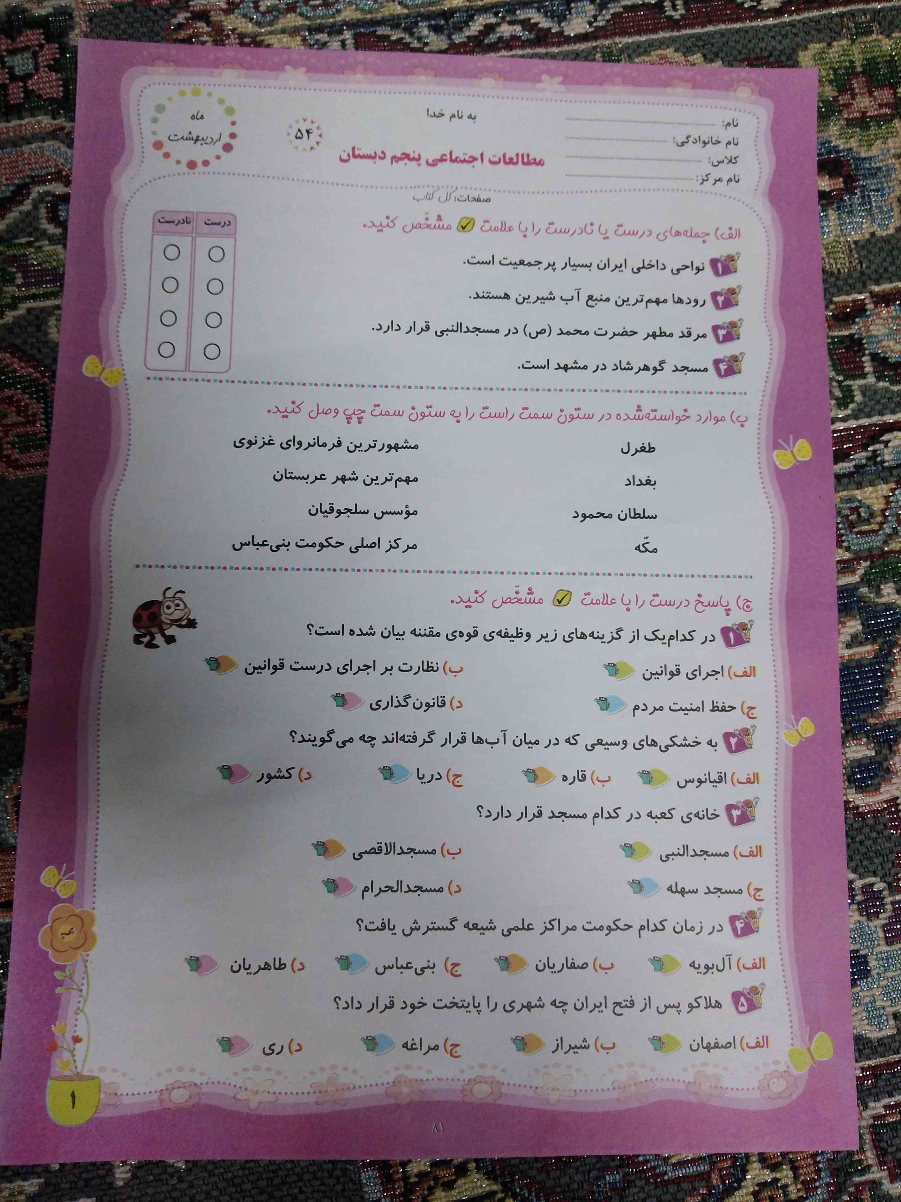سلام بچه ها این امتحان برای اونایی که هنوز امتحان ندادند کلاس پنجم اردیبهشت ماه درس مطالعات هستش 🦋❤️‍🔥