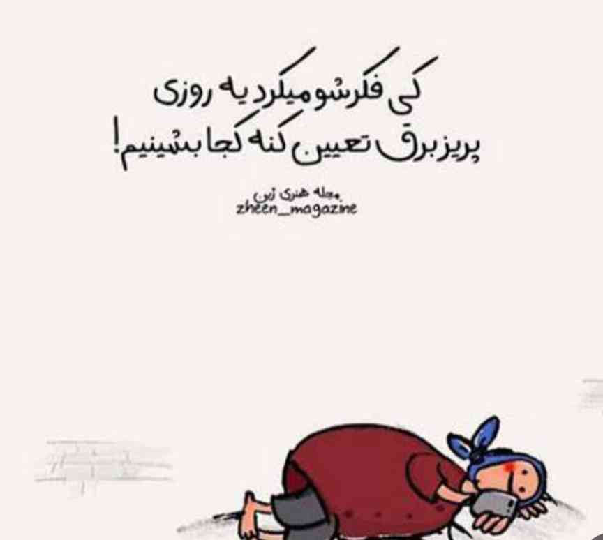 ها ولا کی فکرشو میکرد 🤣🤣