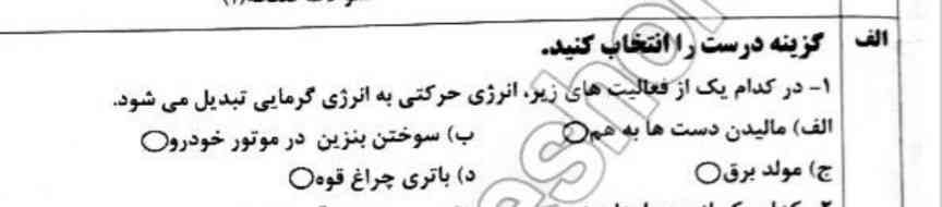 در کدام گزینه انرژی حرکتی به گرمایی  تولید می‌شود 1 مالیدن دست ها به هم 2سوختن بنزین در موتور خودرو 3مولود برق 4باتری چراغ قوه  لطفا  بگویید 