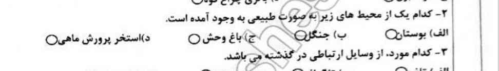 کدام گزینه از زیر به طور طبیعی  یافت می‌شود 1 بوستان 2 جنگل 3 باغ وحش 4استخر پرورش ماهی 