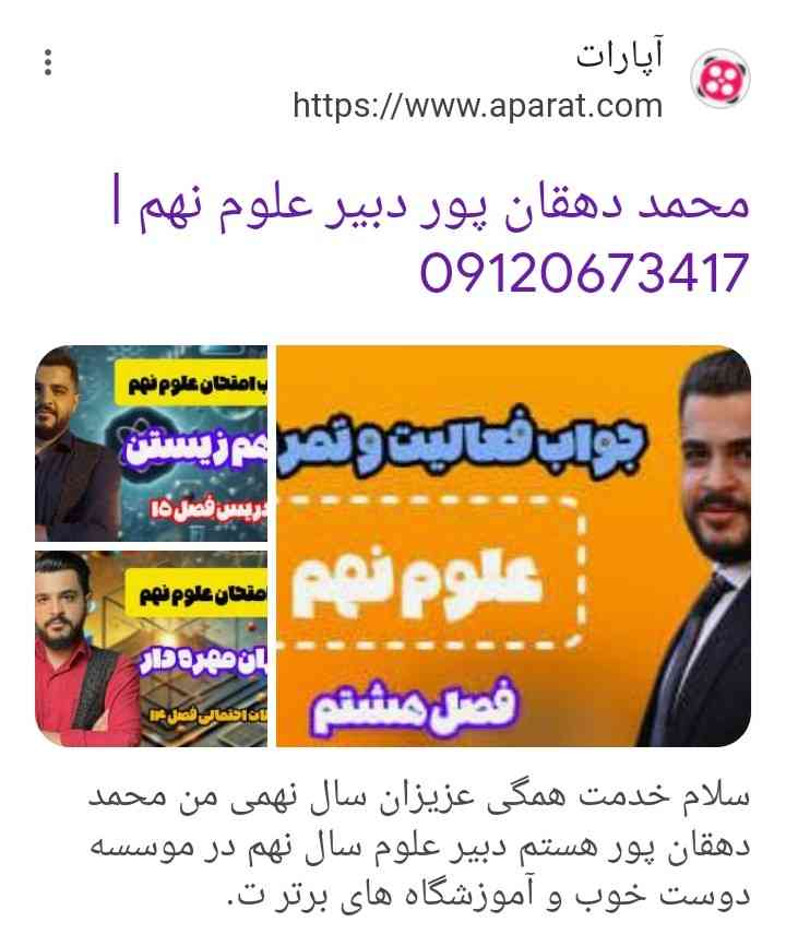 اگه درسی از علومو مشکل دارید محمد دهقان پور خوب تدریس میکنه بزنید تو گوگل من درس نهم رو هیچ جوره متوجه نمی‌شدم تا اینکه فیلمش رو دیدم الان بلدم 