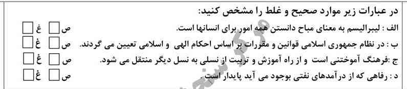 درست و نادرست را مشخص کنید