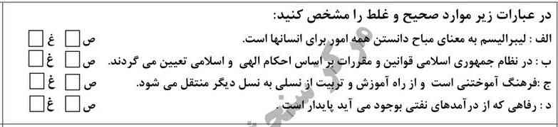 در عبارت زیر موارد صحیح و غلط را مشخص کنید