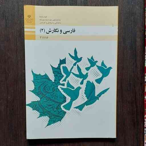 سلام
چیکار باید کرد فارسی را پاس کرد میشه کلا راهنمایی کنین امتحان بیشتر از چه قسمت هایی میاد و باید چیکار کرد تا امتحان را قبول شیم؟