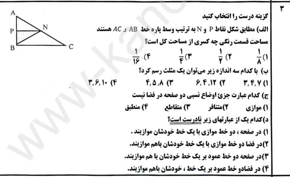 قسمت الف رو چه جوری جوابش به دست میاد و قسمت د چرا میشه گزینه آخر 