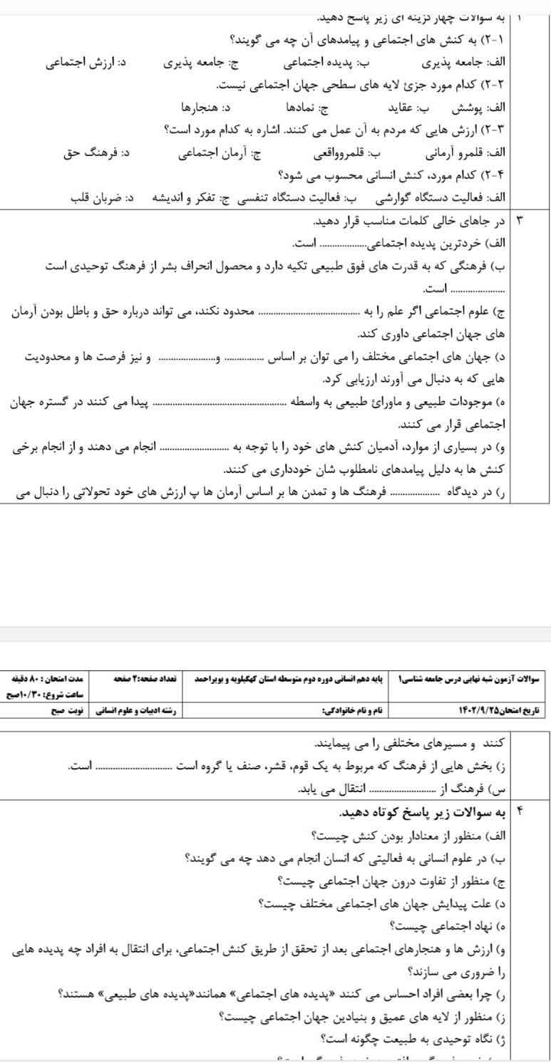 سوال های چهار گزینه ای جای خالی و تشریحی رو جواب دهید
